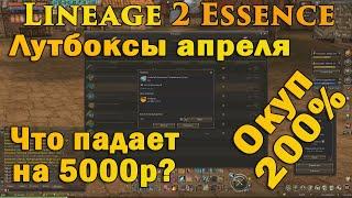 Набитый Элитными какахами сундук! Что можно получить за 5000 руб в рулетке, ОКУП в Lineage 2 Essence