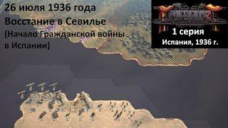 [Panzer Corps 2] 1 серия. Гражданская война в Испании. Восстание в Севилье, 26.07.1936 г.