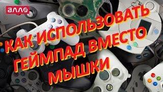 Как использовать геймпад вместо мышки