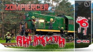 Zompiercer Test Updete 14.0.  Город. 2 часть