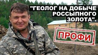 «Геолог на добыче россыпного золота». Профи.