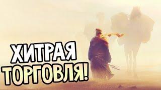 Caravan — ХИТРАЯ ТОРГОВЛЯ! СПЕКУЛЯНТ!