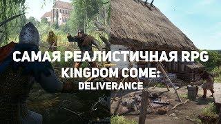 Самая реалистичная RPG в истории! Kingdom Come: Deliverance | Первый взгляд