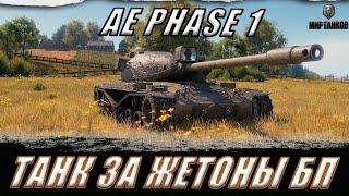 AE PHASE 1 ll ТАНК ЗА ЖЕТОНЫ БОЕВОГО ПРОПУСКА. РАБОТАЮТ ТАНКИ НА ЗАКАЗ ll МИР ТАНКОВ