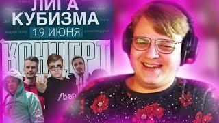 КОНЦЕРТ ЛИГИ КУБИЗМА УЖЕ СОВСЕМ СКОРО! ПЯТЁРКА НА КОНЦЕРТЕ ЛИГИ КУБИЗМА