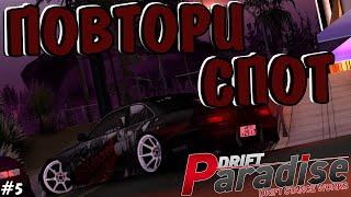 ПОВТОРИ СПОТ #5 | DRIFT PARADISE | MTA:SA