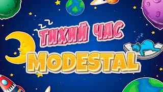 ТИХИЙ ЧАС С MODESTAL || GIBRID || 24 ЧАСА СТРИМ || МОНТАЖ