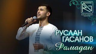 РУСЛАН ГАСАНОВ - РАМАДАН (нашид на русском языке)