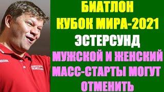 БИАТЛОН: Кубок мира 2021. Эстерсунд. Мужской и женский масс-старты могут быть отменены из-за погоды