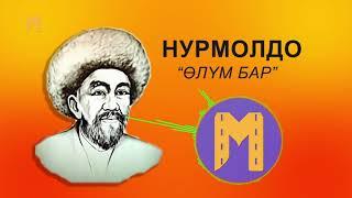 АКЫРЫНА ЧЕЙИН УК!!! АКЫРЕТТИН КАНДАЙ БОЛООРУН НУРМОЛДО АКЫН - ӨЛҮМ БАР ЫРЫНДА АЙТКАН ЭКЕН