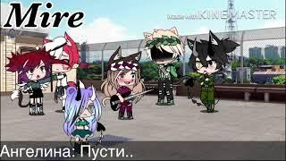 Песенный батл- Бывших Gacha Life. 2/2 Ч.О