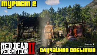 Прохождение RDR 2 на 100% - Случайное событие 191: Турист 2 (Глава 2 - Нагорье Подкова)