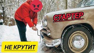 НЕ КРУТИТ СТАРТЕР НА ГОРЯЧУЮ