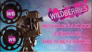 Топ 10 вкусняшек  с wildberries. Очень вкусные находки и покупки. @HelenLin1 #helenlin1