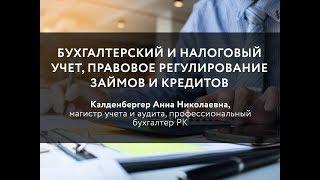 Бухгалтерский и налоговый учет, правовое регулирование займов и кредитов