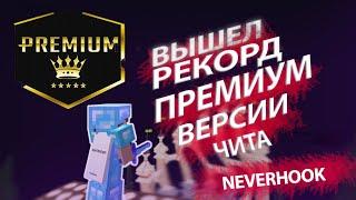 Обзор нового приватного читаNeverHookPremiumNo Crack0.2BuildTopCheatSTROMHVH