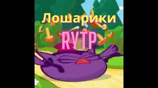 Лошарики [RYTP]