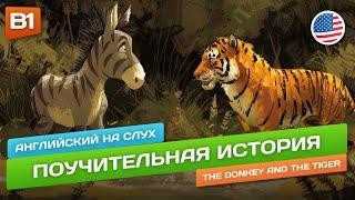 The Donkey and The Tiger - Поучительный рассказ для Среднего уровня (B1)  Английский на слух