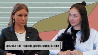 Любовь к себе. Легкость. Дисциплина по женски | Как вырасти в доходе через состояние