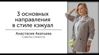 3 основных направления в стиле кэжуал | Советы стилиста  | Анастасия Акатьева #shorts