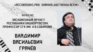 Знания доступны всем: Выпуск №9 Владимир Грачёв