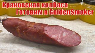 Краковская колбаса. Готовим в GoldenSmoker.