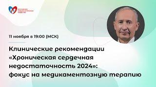 Клинические рекомендации «Хроническая сердечная недостаточность 2024»: фокус на медикаментозную ...