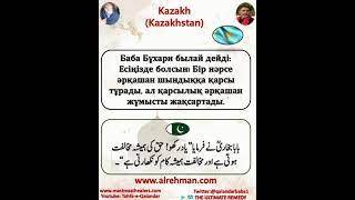 Baba Bukhari (RA) quote #5 in   Kazakh (Kazakhstan)