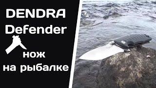 DENDRA Defender | Нож на рыбалке