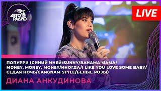 Диана Анкудинова - Попурри (LIVE @ Авторадио)