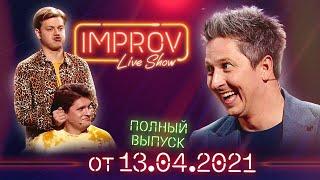 Полный выпуск Improv Live Show от 13.04.2021