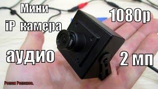 МИНИ iP КАМЕРА ВИДЕОНАБЛЮДЕНИЯ ДЛЯ ПОДЪЕЗДА!!!