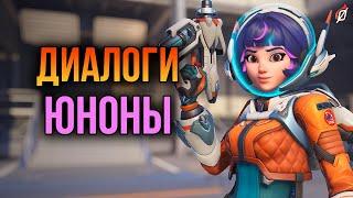 Юнона: все диалоги из Overwatch 2 (на русском языке)