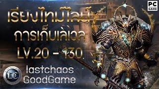 เรียงไทม์ไลน์ การเก็บ LV. 20 - 130 | Last Chaos GG  | เซิฟไทย