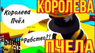 ВЗЯЛА СВОИХ ПЧЁЛ В РАБСТВО // Roblox Be a Bee 