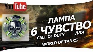 Озвучка лампочки  6 чувство  Call of Duty для World of Tanks