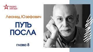 Леонид Юзефович // Путь посла. Русский посольский обычай. Обиход. Этикет. Церемониал // Глава 8 (ч1)