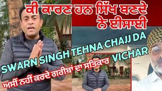 Swarn Singh Tehna Chajj  Da Vichar  ਕੀ ਕਾਰਣ ਹਨ ਸਿੱਖ ਬਣਦੇ ਨੇ ਈਸਾਈ