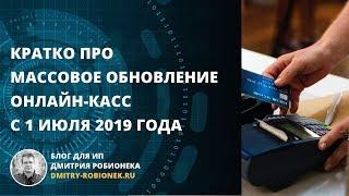 Кратко про массовое обновление онлайн-касс с 1 июля 2019 года