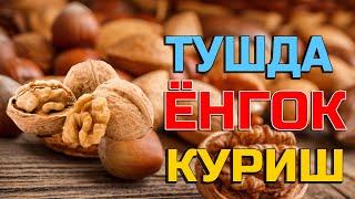 Туш табири - Тушда ёнгок куриш