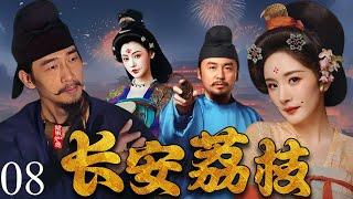 【2025最新电视剧】长安荔枝 08 | 杨幂冲奖新作！荔枝送到长安之日，每颗鲜果都是皇权祭坛上的活人祭品！ #杨幂  #drama #中国电视剧