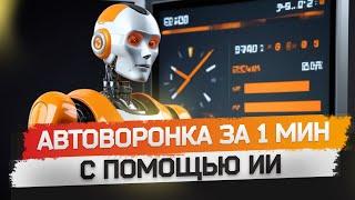 Как создать автоворонку и продающий контент с помощью ИИ ассистента?