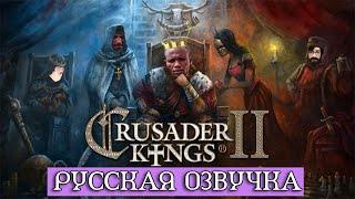 Обзор на Crusader Kings 2.0 [SsethTzeentach RUS VO]