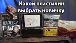 КАКОЙ ПЛАСТИЛИН ЛУЧШЕ ДЛЯ ЛЕПКИ? Monster Clay, NSP, Chavant Castilene, скульптурный пластилин"ГАММА"