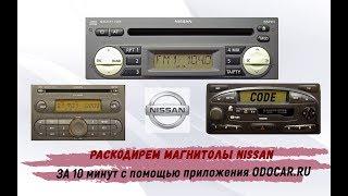 Как раскодировать магнитолу Ниссан Blaupunkt