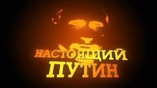 "Настоящий Путин" - Документальный фильм