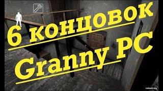 Все концовки игры Granny на PC