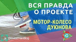  Инвестирование в технологии будущего  Мотор-колесо Дуюнова