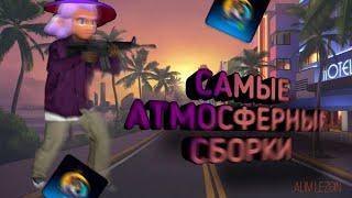 ТОП 3 СБОРКИ ДЛЯ ОНЛАЙН РП (SAMP MOBILE ONLINE RP)