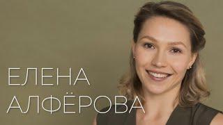 Визитка представление. Елена Алфёрова.